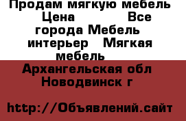 Продам мягкую мебель. › Цена ­ 7 000 - Все города Мебель, интерьер » Мягкая мебель   . Архангельская обл.,Новодвинск г.